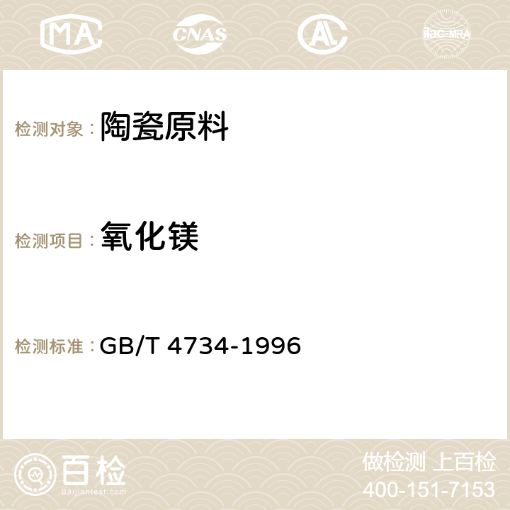 氧化镁 陶瓷原料及制品化学分析方法 GB/T 4734-1996 8.6