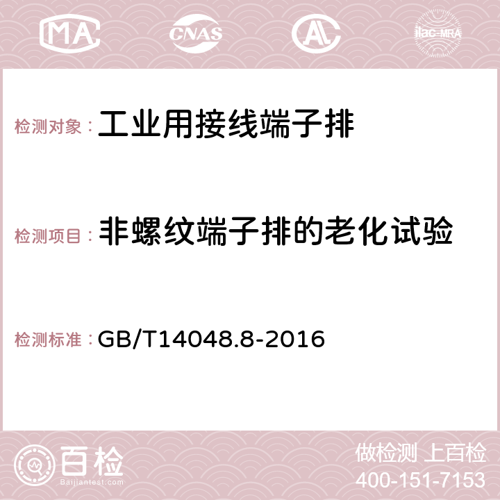 非螺纹端子排的老化试验 《低压开关设备和控制设备　第7-2部分：辅助器件　铜导体的保护导体接线端子排》 GB/T14048.8-2016 8.4.7