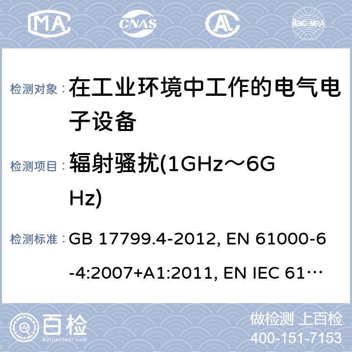 辐射骚扰(1GHz～6GHz) 电磁兼容 通用标准 工业环境中的发射标准 GB 17799.4-2012, EN 61000-6-4:2007+A1:2011, EN IEC 61000-6-4: 2019, IEC 61000-6-4:2006+A1:2010, IEC 61000-6-4:2018, AS/NZS 61000.6.4:2012, SANS 61000-6-4:2011 条款7，条款9