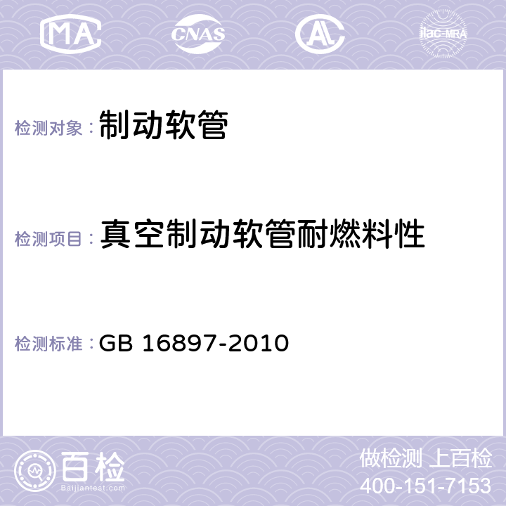 真空制动软管耐燃料性 GB 16897-2010 制动软管的结构、性能要求及试验方法(包含更正1项)