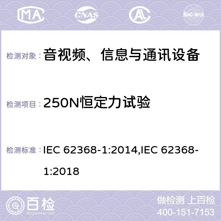 250N恒定力试验 音视频、信息与通讯设备1部分:安全 IEC 62368-1:2014,IEC 62368-1:2018 附录T.5