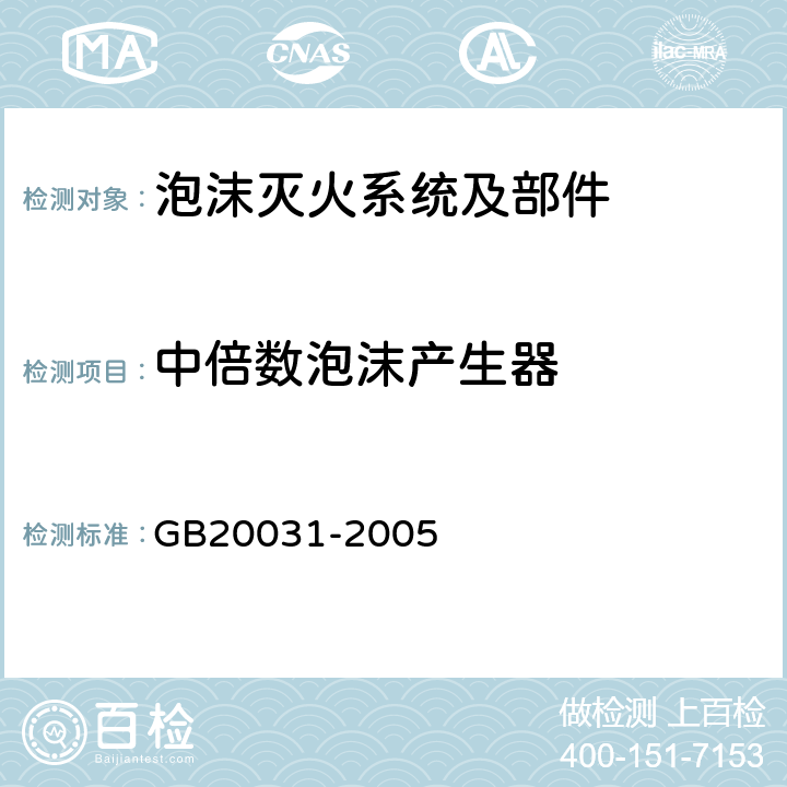 中倍数泡沫产生器 GB 20031-2005 泡沫灭火系统及部件通用技术条件