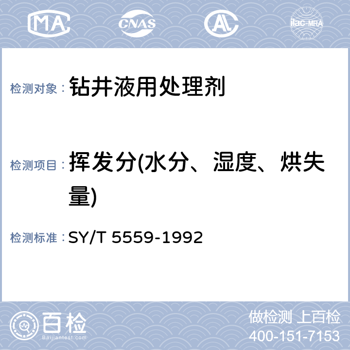 挥发分(水分、湿度、烘失量) 钻井液用处理剂通用试验方法 SY/T 5559-1992 2