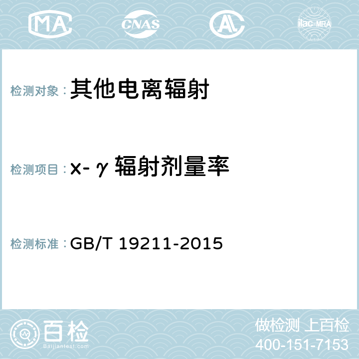 x-γ辐射剂量率 GB/T 19211-2015 辐射型货物和(或)车辆检查系统