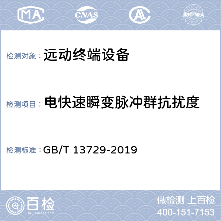 电快速瞬变脉冲群抗扰度 远动终端设备 GB/T 13729-2019 5.7.2