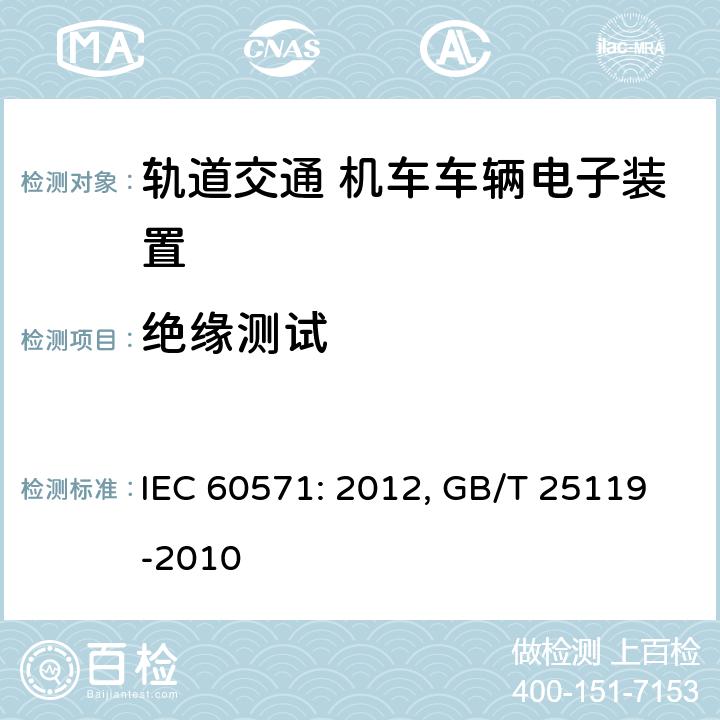 绝缘测试 轨道交通 机车车辆电子装置 IEC 60571: 2012, GB/T 25119-2010 12.2.10