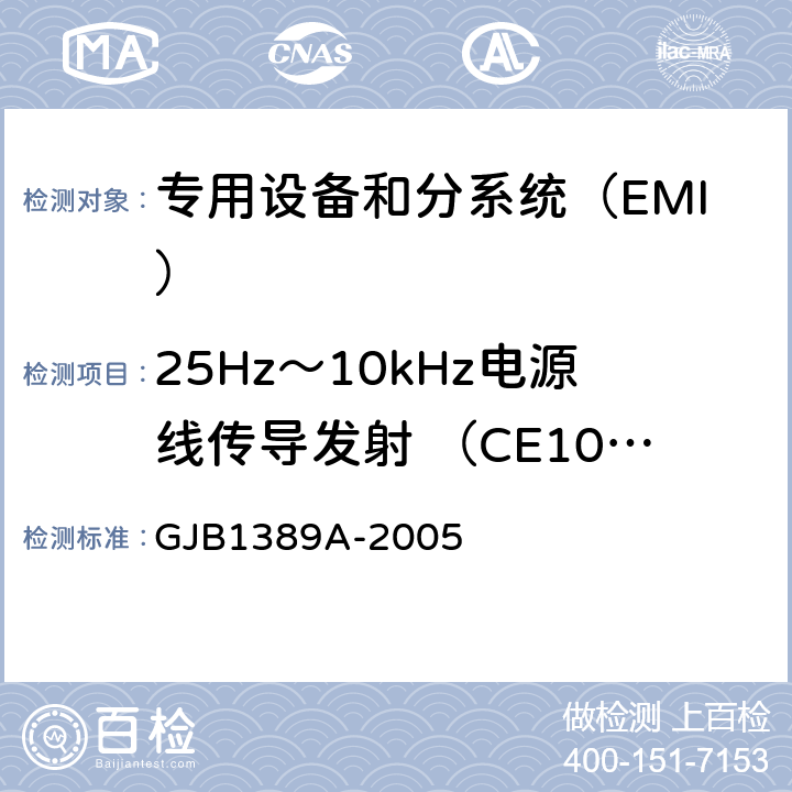 25Hz～10kHz电源线传导发射 （CE101/CE01) 系统电磁兼容性要求 GJB1389A-2005 方法5.6.1