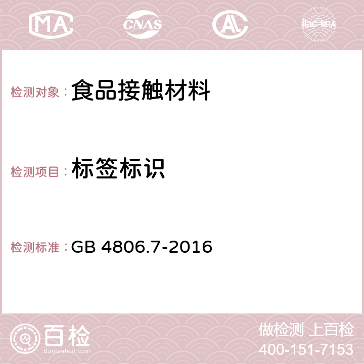 标签标识 食品安全国家标准 食品接触用塑料材料及制品 GB 4806.7-2016 条款5.2