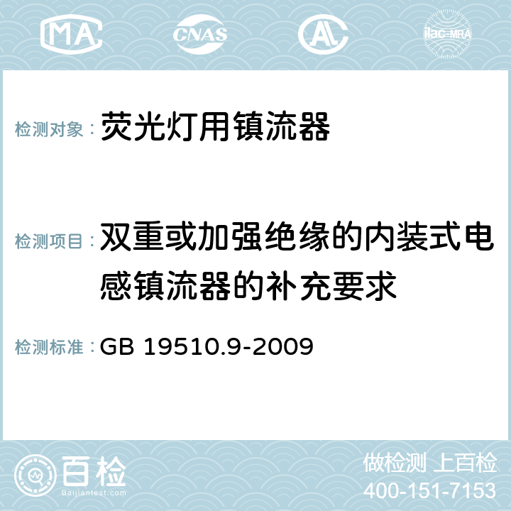 双重或加强绝缘的内装式电感镇流器的补充要求 灯的控制装置 第9部分：荧光灯用镇流器的特殊要求 GB 19510.9-2009 附录K