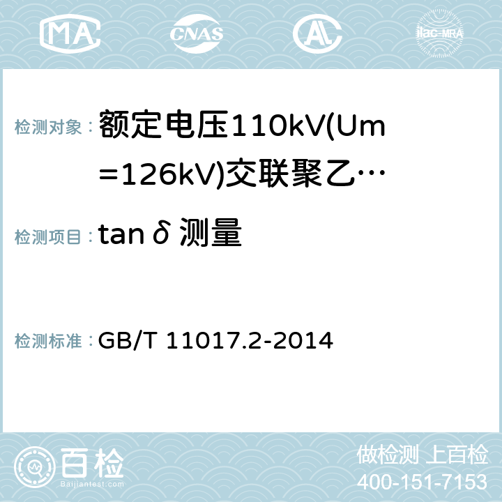 tanδ测量 《额定电压110kV(Um=126kV)交联聚乙烯绝缘电力电缆及其附件 第2部分:电缆》 GB/T 11017.2-2014 表8