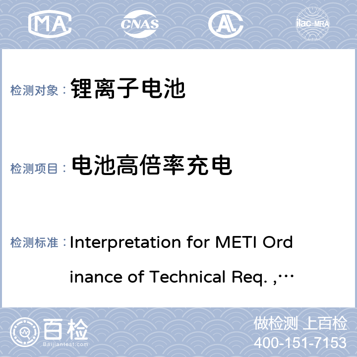 电池高倍率充电 《METI技术法规条例》解读，附录9 锂离子电池 Interpretation for METI Ordinance of Technical Req. , Appendix9:Lithium ion secondary batteries 3.（9）