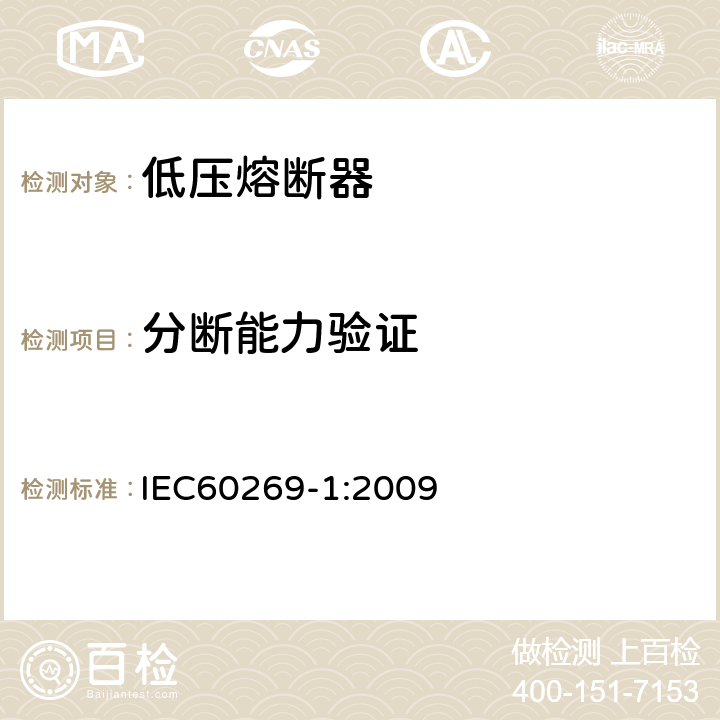 分断能力验证 IEC 60269-1:2009 《低压熔断器 第1部分：基本要求》 IEC60269-1:2009 8.5