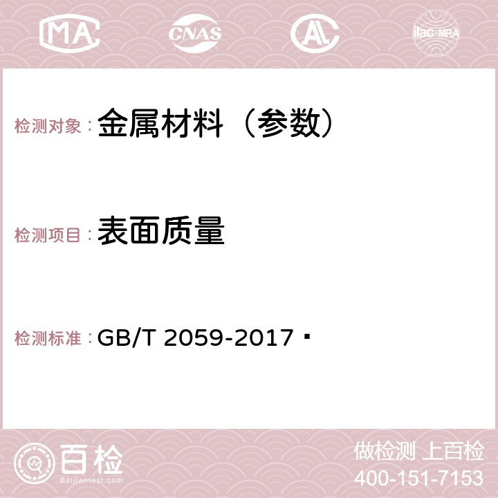 表面质量 铜及铜合金带材 GB/T 2059-2017  4.7