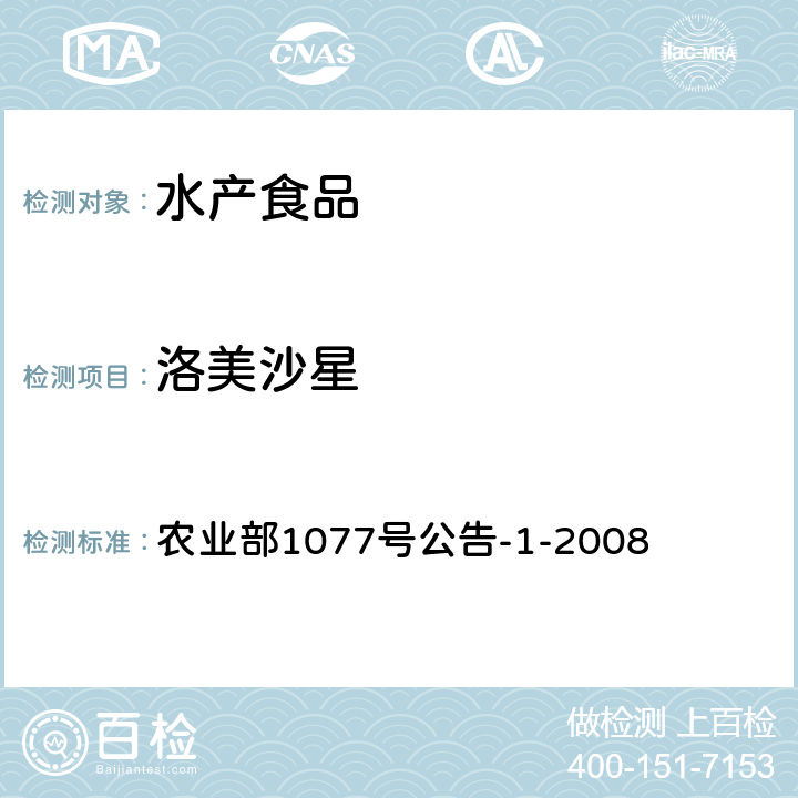 洛美沙星 水产品中17种磺胺类及15类喹诺酮类药物残留量的测定 液相色谱-串联质谱法 农业部1077号公告-1-2008