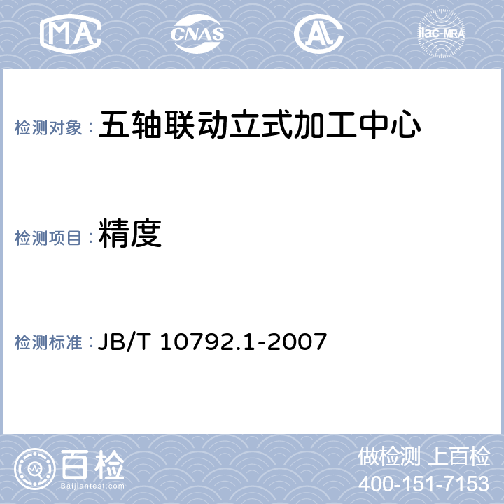 精度 五轴联动立式加工中心第1部分:精度检验 JB/T 10792.1-2007