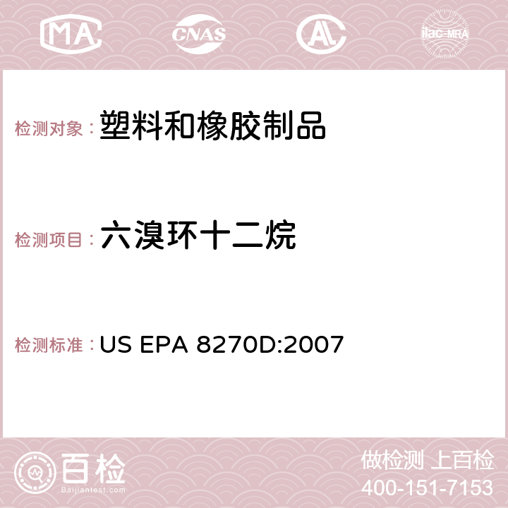 六溴环十二烷 半挥发性有机物的气相色谱质谱法 US EPA 8270D:2007