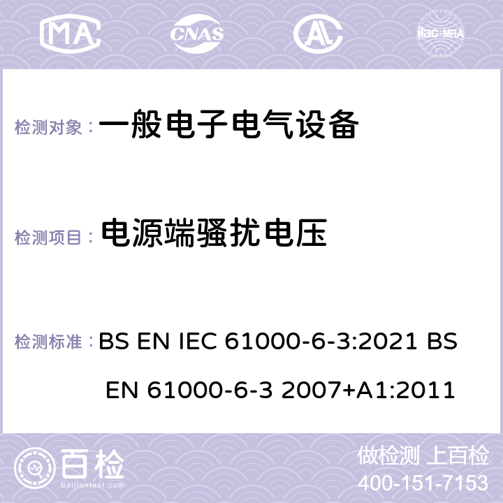 电源端骚扰电压 IEC 61000-6-3:2021 电磁兼容 通用标准 居住、商业和轻工业环境中的发射标准 BS EN  BS EN 61000-6-3 2007+A1:2011 11