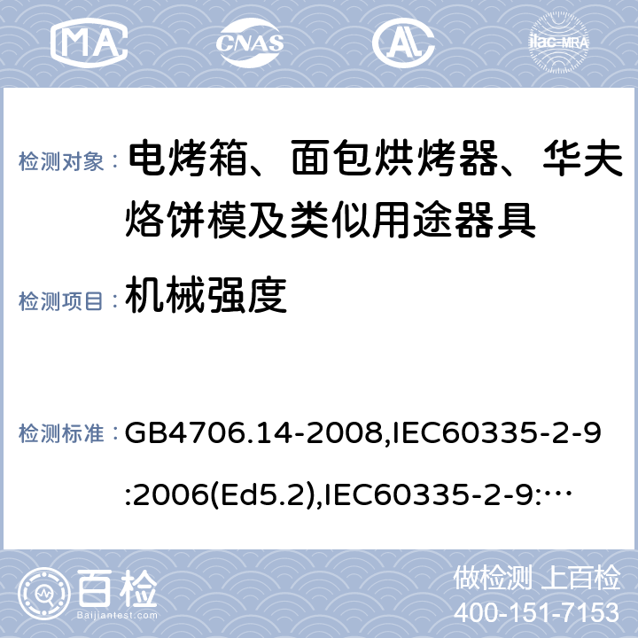 機械強度 家用和類似用途電器的安全 面包片烘烤器、烤架、電烤爐及類似用途器具的特殊要求 GB4706.14-2008,IEC60335-2-9:2006(Ed5.2),IEC60335-2-9:2019,EN60335-2-9:2003+A13:2010+AC:2012 21