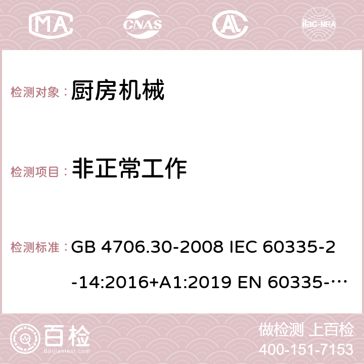 非正常工作 家用和类似用途电器的安全 厨房机械的特殊要求 GB 4706.30-2008 IEC 60335-2-14:2016+A1:2019 EN 60335-2-14:2006+A1:2008+A11:2012+A12:2016 AS/NZS 60335.2.14:2017+A1:2020 19