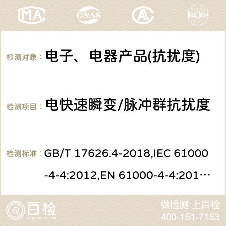 电快速瞬变/脉冲群抗扰度 电磁兼容 试验和测量技术 电快速瞬变脉冲群抗扰度试验 GB/T 17626.4-2018,IEC 61000-4-4:2012,EN 61000-4-4:2012SANS 61000-4-4:2011,BS EN 61000-4-4:2012