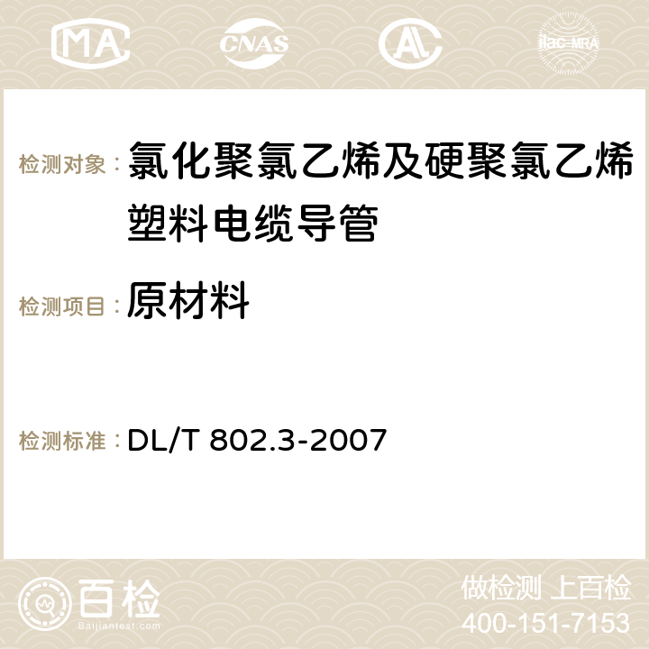 原材料 电力电缆用导管技术条件 第4部分：氯化聚氯乙烯及硬聚氯乙烯塑料电缆导管 DL/T 802.3-2007 4.1