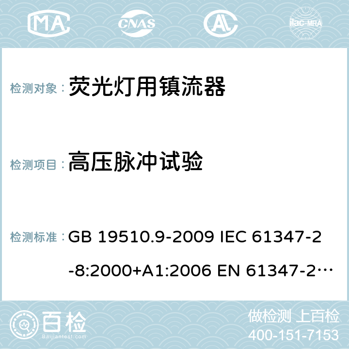 高压脉冲试验 灯的控制装置 第9部分：荧光灯用镇流器的特殊要求 GB 19510.9-2009 IEC 61347-2-8:2000+A1:2006 EN 61347-2-8:2001+A1:2006 15