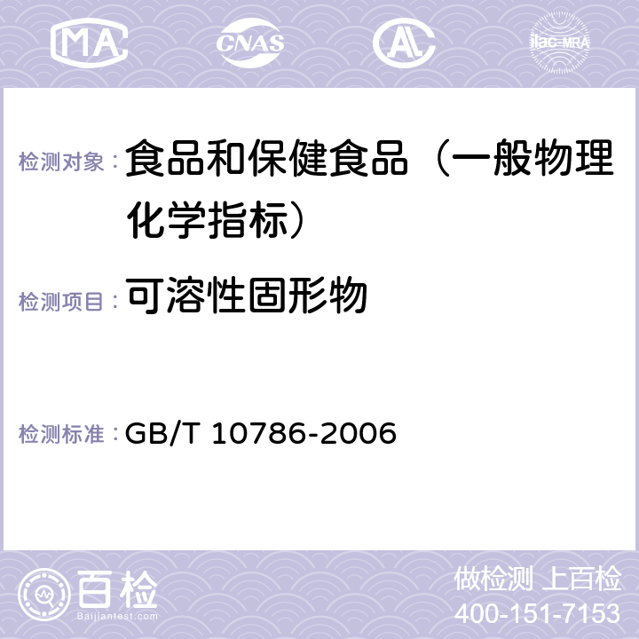 可溶性固形物 罐头食品检验方法 GB/T 10786-2006 （3）