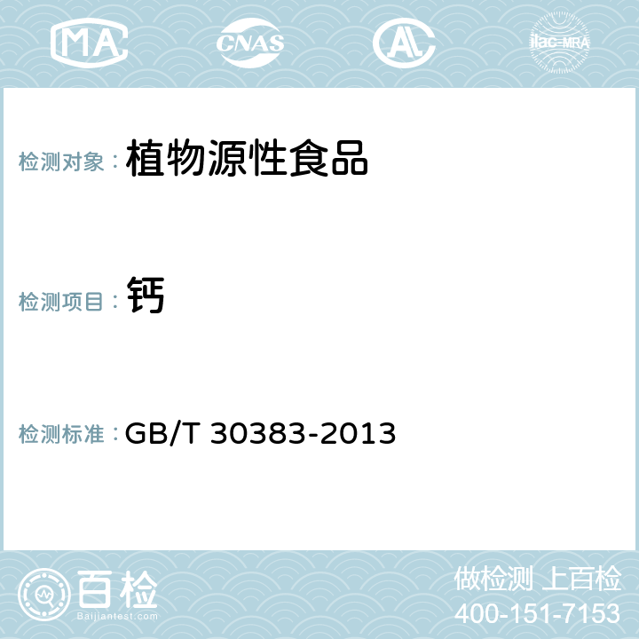 钙 GB/T 30383-2013 生姜