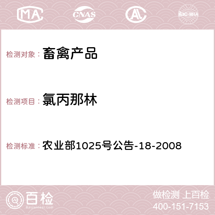 氯丙那林 《动物源性食品中β-受体激动剂残留检测 液相色谱-串联质谱法》 农业部1025号公告-18-2008