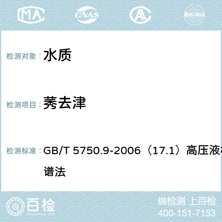 莠去津 生活饮用水标准检验方法 农药指标 GB/T 5750.9-2006（17.1）高压液相色谱法