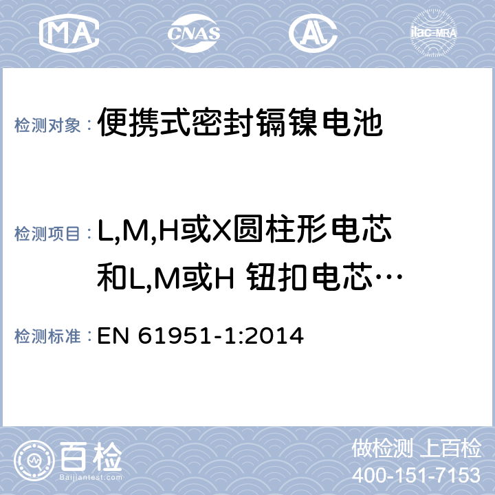 L,M,H或X圆柱形电芯和L,M或H 钮扣电芯持续充电耐久性 含碱性或其它非酸性电解质的蓄电池和蓄电池组—便携式密封单体蓄电池 第1部分：镉镍电池 EN 61951-1:2014 7.5.2.2