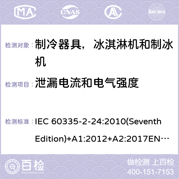 泄漏电流和电气强度 家用和类似用途电器的安全 制冷器具，冰淇淋机和制冰机的特殊要求 IEC 60335-2-24:2010(SeventhEdition)+A1:2012+A2:2017EN 60335-2-24:2010+A1:2019+A2:2019IEC 60335-2-24:2002(SixthEdition)+A1:2005+A2:2007AS/NZS 60335.2.24:2010+A1:2013+A2:2018GB 4706.13-2014 16