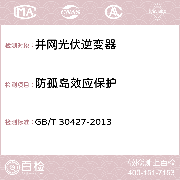 防孤岛效应保护 并网光伏发电专用逆变器技术要求和试验方法 GB/T 30427-2013 7.6.1.3