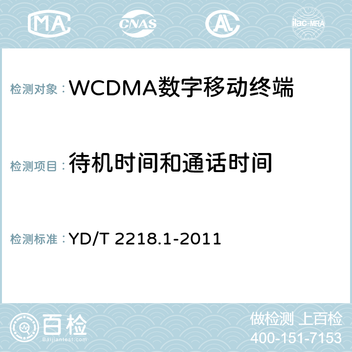 待机时间和通话时间 《2GHz WCDMA数字蜂窝移动通信网 终端设备测试方法（第四阶段）第1部分：高速分组接入（HSPA）的基本功能、业务和性能测试》 YD/T 2218.1-2011 10