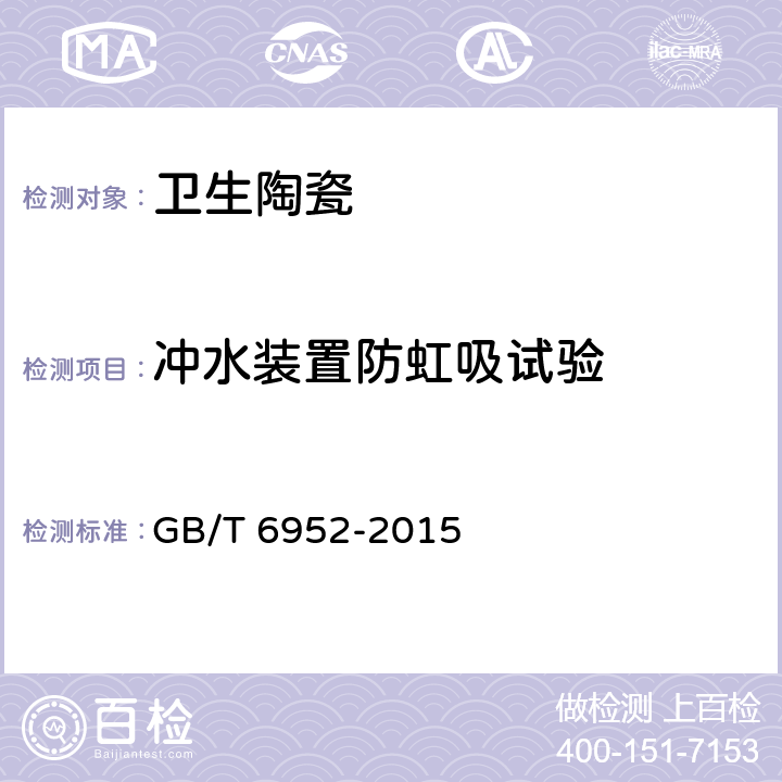 冲水装置防虹吸试验 卫生陶瓷 GB/T 6952-2015 8.13