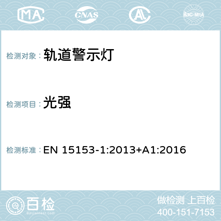 光强 铁路应用-高速列车外部可视听报警装置 第1部分：前照灯、标志灯和尾灯。 EN 15153-1:2013+A1:2016 5.3.4, 5.4.4, 5.5.4