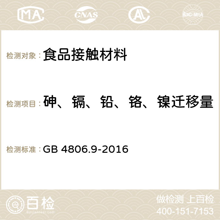 砷、镉、铅、铬、镍迁移量 食品安全国家标准 食品接触用金属材料及制品 GB 4806.9-2016 附录A