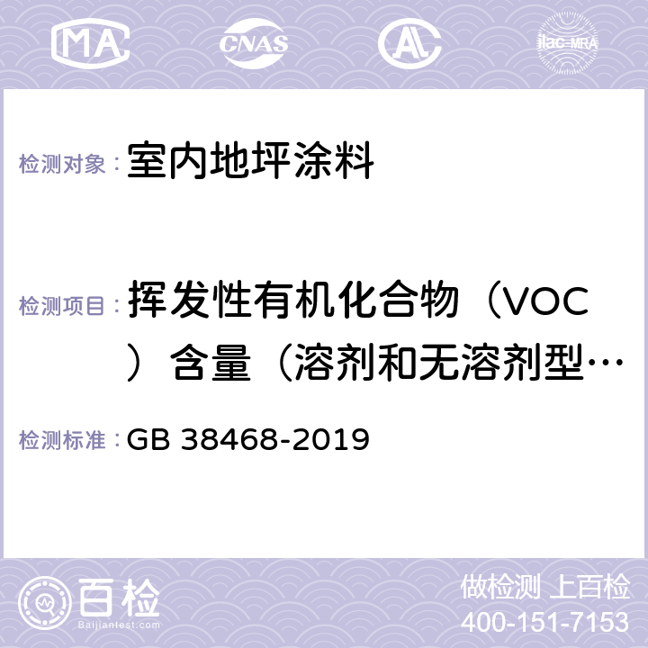 挥发性有机化合物（VOC）含量（溶剂和无溶剂型涂料） 室内地坪涂料中有害物质限量 GB 38468-2019 附录C