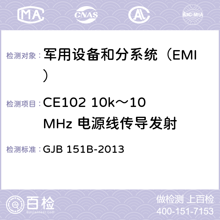 CE102 10k～10MHz 电源线传导发射 GJB 151B-2013 《军用设备和分系统电磁发射和敏感度要求与测量》  5.5.3