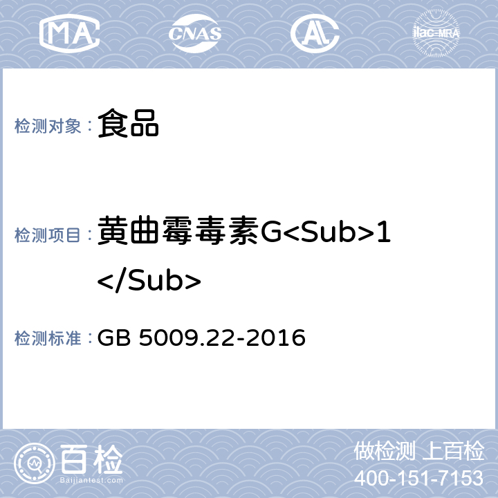 黄曲霉毒素G<Sub>1</Sub> 食品安全国家标准 食品中黄曲霉毒素B族和G族的测定 GB 5009.22-2016