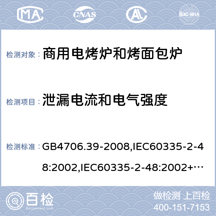 泄漏电流和电气强度 家用和类似用途电器的安全 商用电烤炉和烤面包炉的特殊要求 GB4706.39-2008,IEC60335-2-48:2002,IEC60335-2-48:2002+A1:2008+A2:2017,EN60335-2-48:2003+A2:2019 16