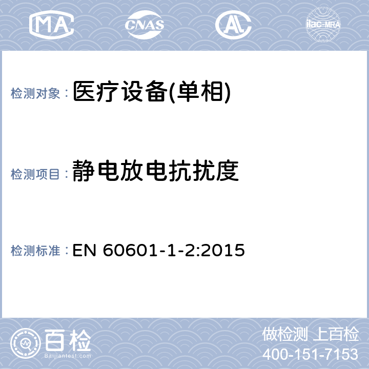 静电放电抗扰度 医用电气设备 第1-5部份:安全通用要求 並列标准:电磁兼容要求和试验 EN 60601-1-2:2015 6.2