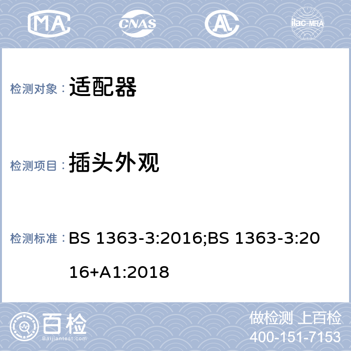 插头外观 13A 插头、插座、适配器及连接装置 第3部分：适配器的要求 BS 1363-3:2016;BS 1363-3:2016+A1:2018 12.11.1