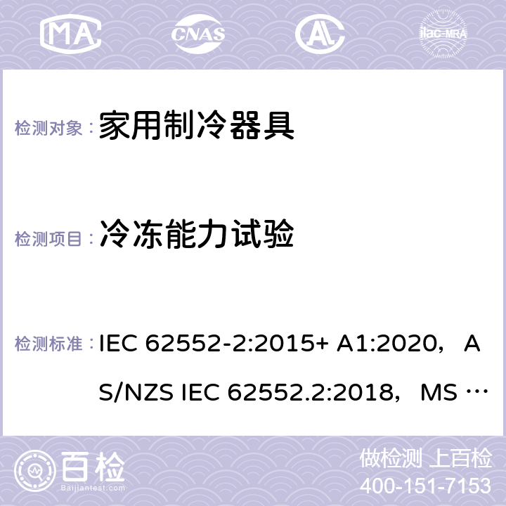 冷冻能力试验 家用制冷器具.特性和试验方法第2部分：性能要求 IEC 62552-2:2015+ A1:2020，AS/NZS IEC 62552.2:2018，MS IEC 62552-2:2016，NIS IEC 62552-2:2015, EN 62552-2:2020，KS IEC 62552-2:2015, PNS IEC 62552-2:2016 8