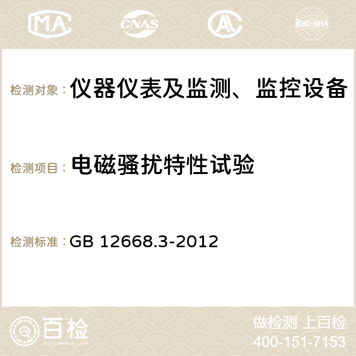 电磁骚扰特性试验 调速电气传动系统 第3部分 电磁兼容性要求及其特定的试验方法 GB 12668.3-2012