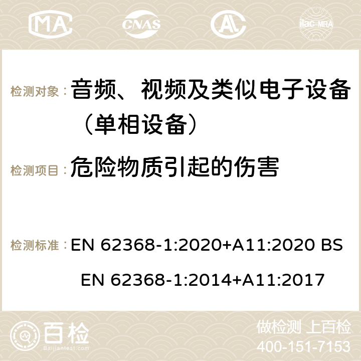 危险物质引起的伤害 音频、视频、信息和通信技术设备 第一部分：安全要求 EN 62368-1:2020+A11:2020 BS EN 62368-1:2014+A11:2017 7