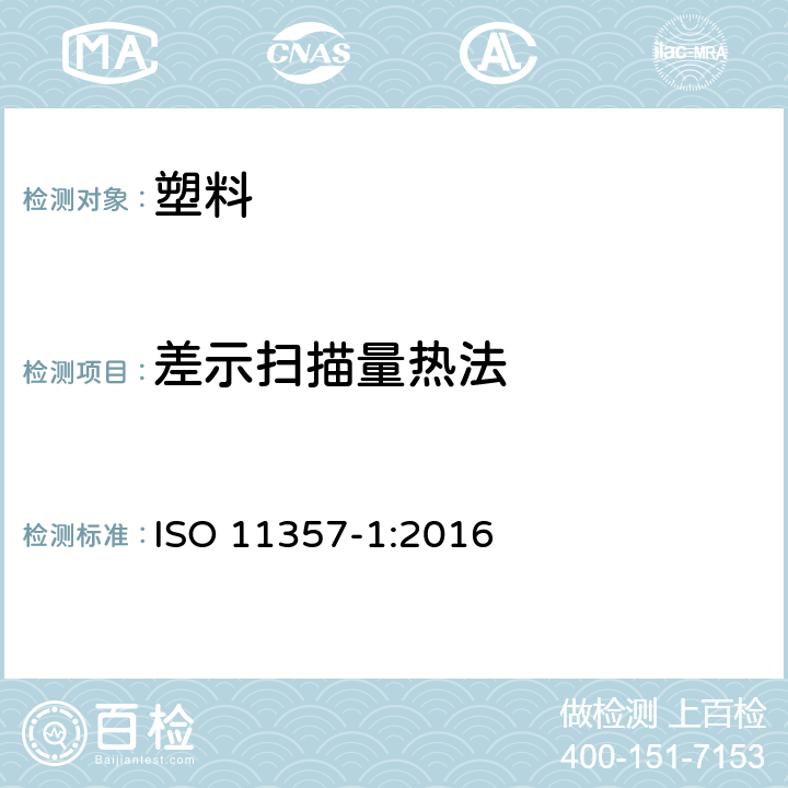 差示扫描量热法 塑料 差示扫描量热法(DSC) 第1部分:一般原理 ISO 11357-1:2016