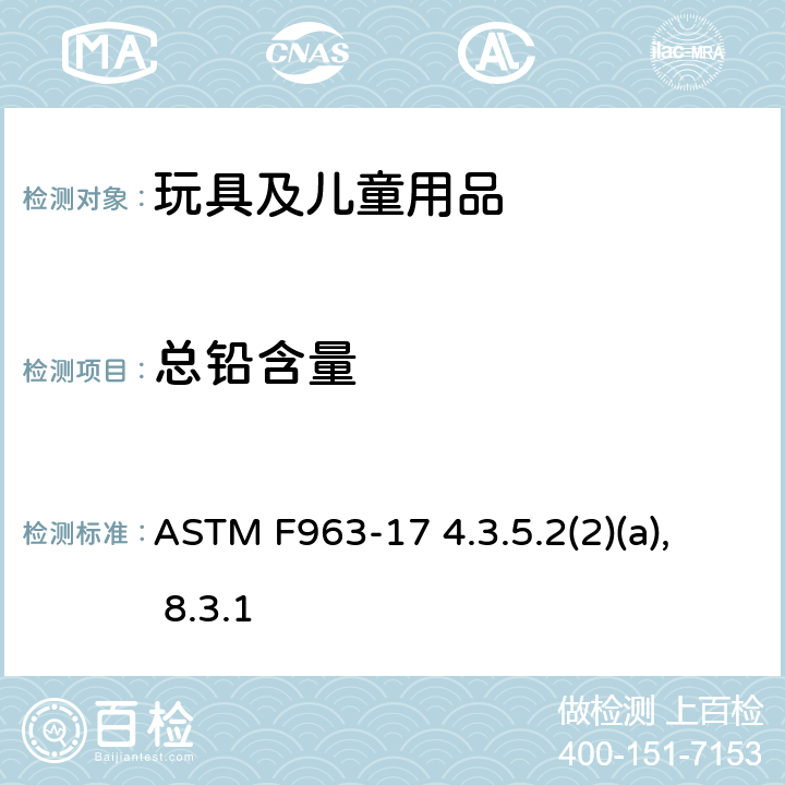 总铅含量 美国消费者对玩具安全标准安全规范 ASTM F963-17 4.3.5.2(2)(a), 8.3.1
