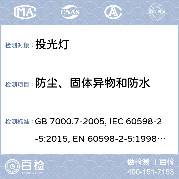 防尘、固体异物和防水 投光灯具安全要求 GB 7000.7-2005, IEC 60598-2-5:2015, EN 60598-2-5:1998, EN 60598-2-5:2015, AS/NZS 60598.2.5:2002, AS/NZS 60598.2.5:2018