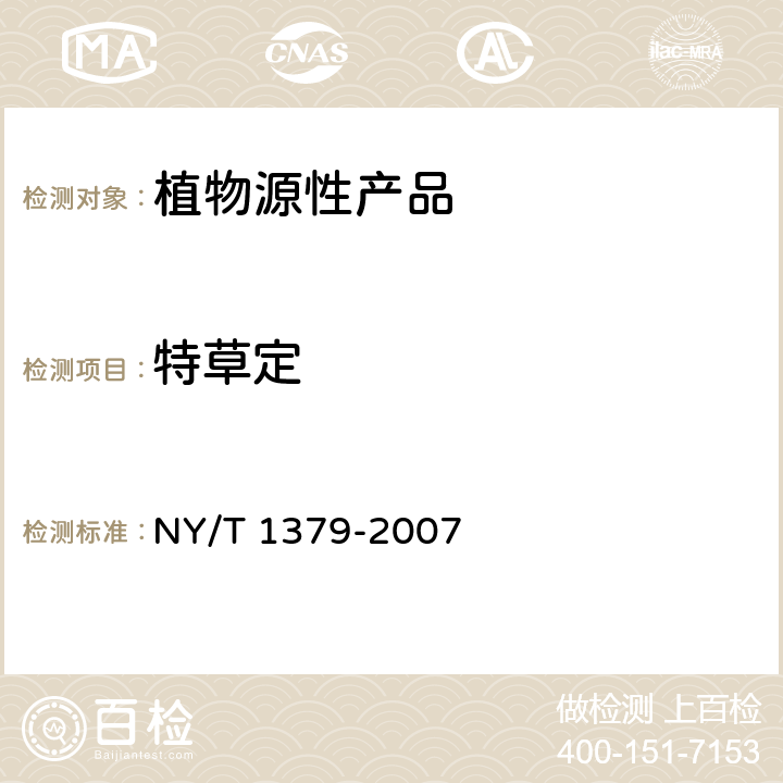 特草定 蔬菜中334种农药多残留的测定 气相色谱质谱法和液相色谱质谱法 NY/T 1379-2007